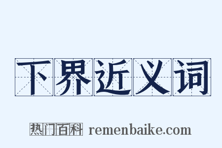 下界近义词是什么意思的图片